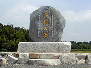 自然石記念碑