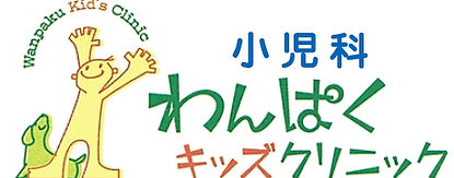 小児科わんぱくキッズクリニック