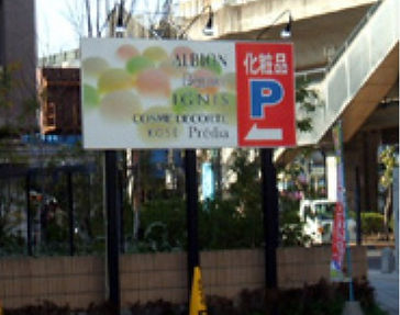 施工例 表示サイン