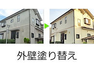 外壁塗り替え