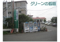 当社看板