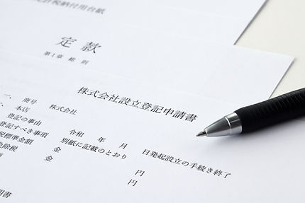 会社設立書類の作成