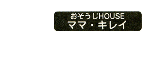 おそうじハウスママ・キレイ ロゴ_edited.png
