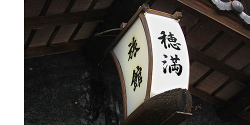 種満旅館