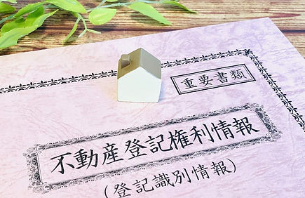 不動産登記全般/商業・法人登記全般