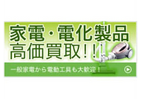 家電・電化製品高価買取!!