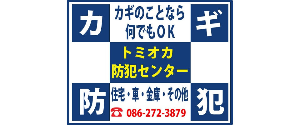 トミオカ防犯センター