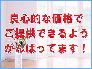 良心的な価格でご提供できるようがんばってます!
