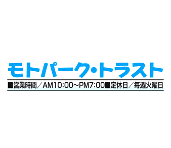 モトパーク・トラスト
