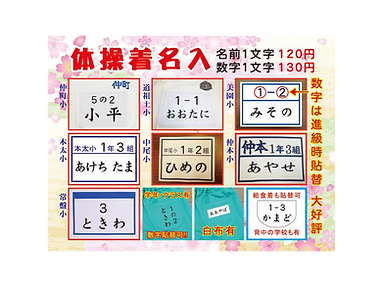 体操着・給食着等名入れ