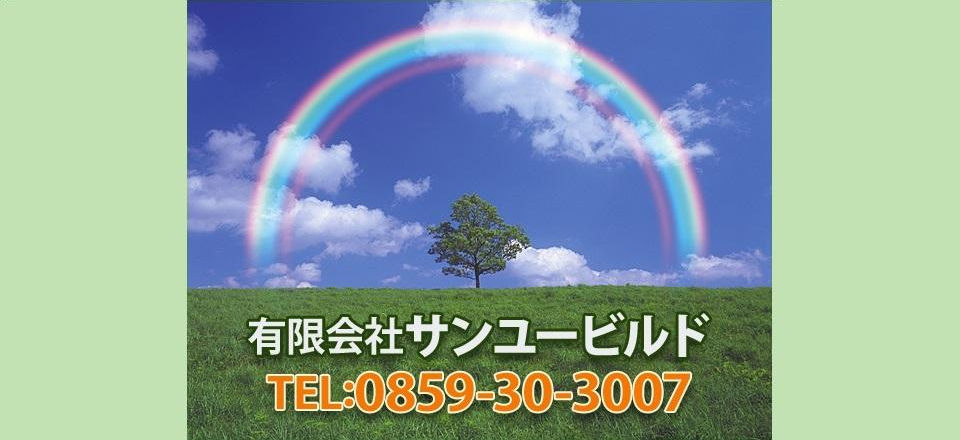 有限会社サンユービルド