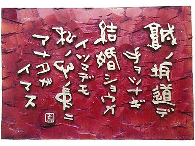 恵寿子の恋文 3.城ノ坂道