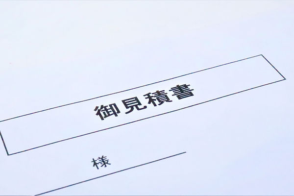 見積書