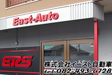株式会社イースト自動車