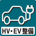 HV・EV修理