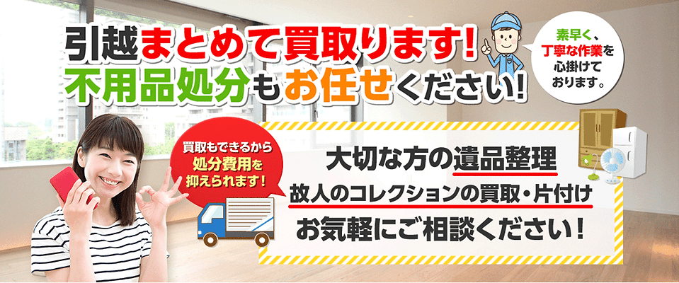 引越まとめて買取ります