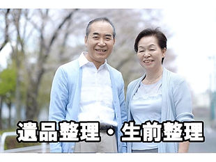 遺品整理・生前整理