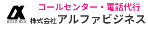 株式会社アルファビジネスロゴ