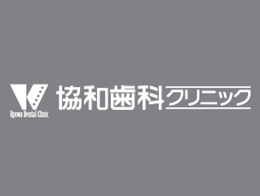 協和歯科クリニック