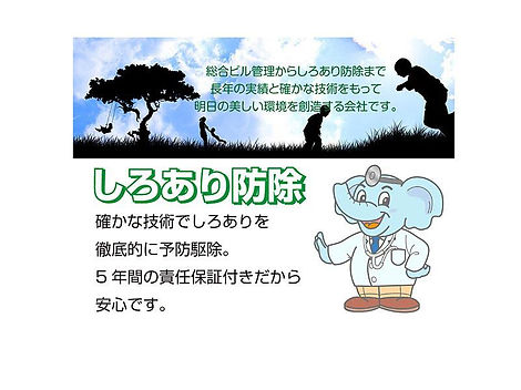 しろあり防除