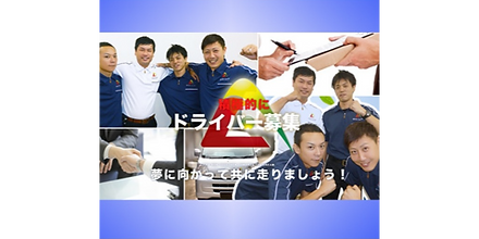 ドライバー大募集中、共に働きませんか!
