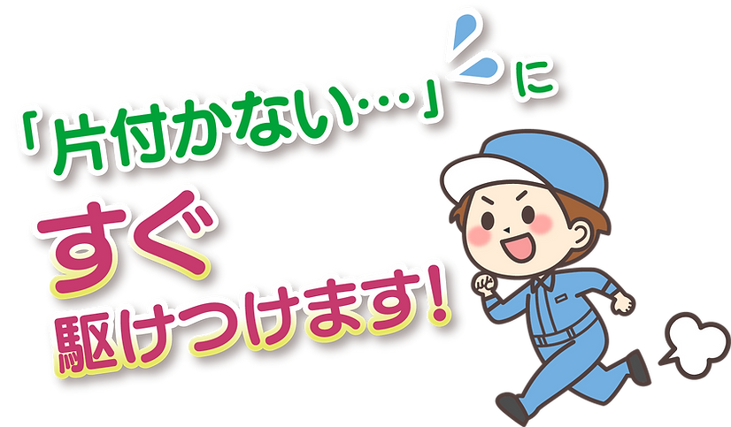 「片付かない…」にすぐ駆けつけます!