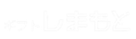 ギフトしまもと