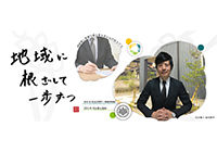 地域に根ざして一歩ずつ