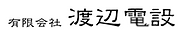 有限会社渡辺電設