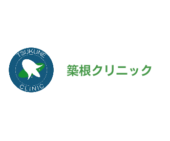 築根クリニック