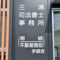 三浦司法書士事務所 外観