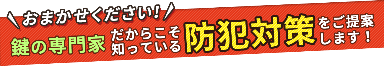 防犯対策