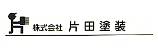 株式会社片田塗装ロゴ