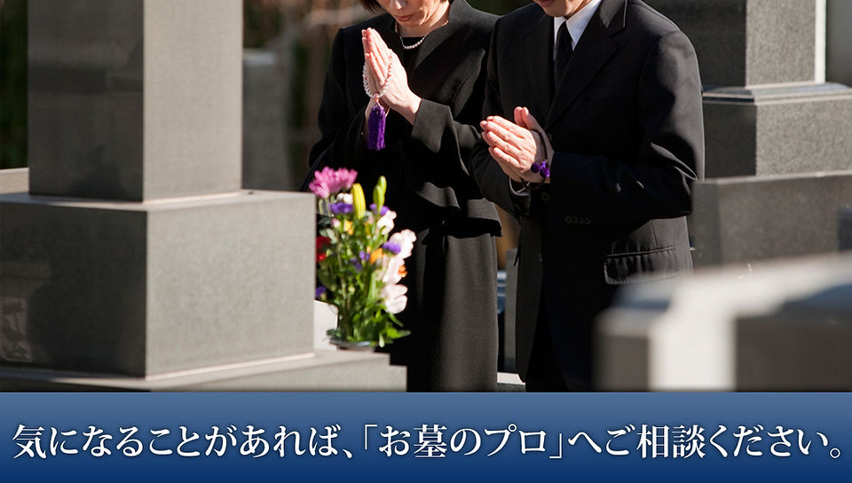 お墓のプロへ