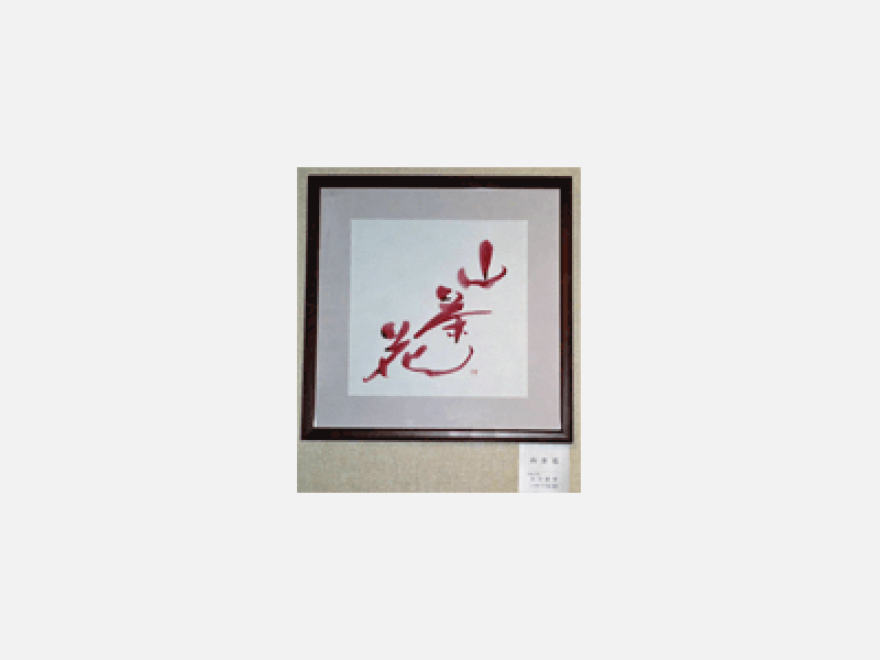 作品