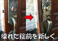 壊れた錠前を新しく