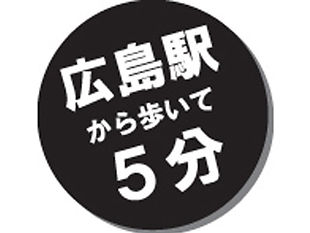 広島駅から歩いて5分