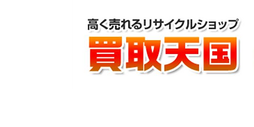 買取天国ロゴ