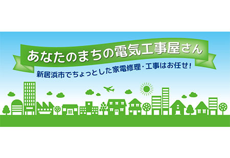 あなたのまちの電気工事屋さん