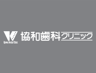 協和歯科クリニック