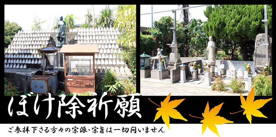 ぼけ除祈願