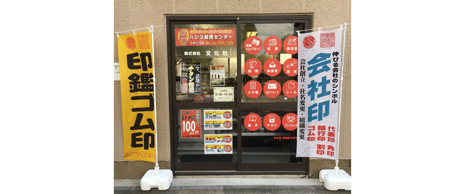 ハンコ卸売センター木場５丁目店