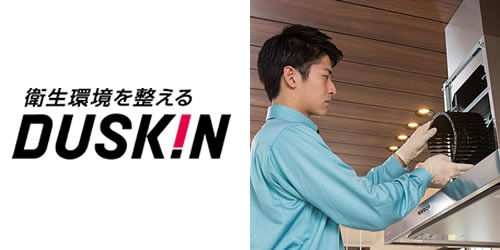 生活環境を整えるDUSKIN