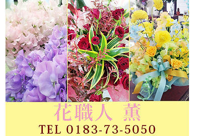 花職人薫