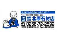 有限会社北原石材店