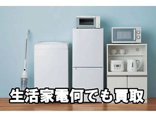 生活家電何でも買取