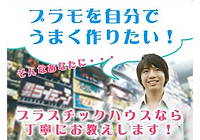 プラモの作り方をレクチャー!