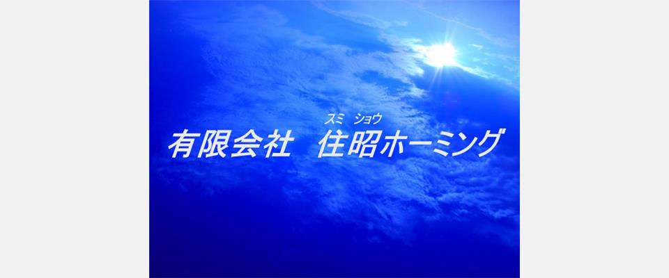 住昭ホーミング