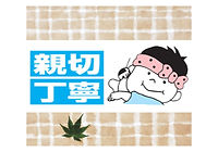親切丁寧