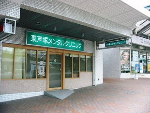東戸塚メンタルクリニック.jpg